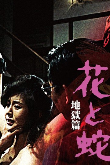 Locandina di 花と蛇  地獄篇