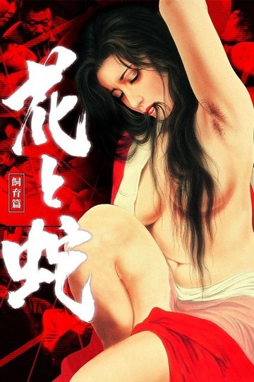 Locandina di 花と蛇 飼育篇