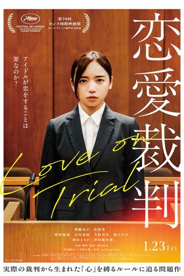Locandina di 恋愛裁判