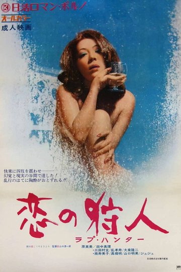 Locandina di 恋の狩人　ラブ・ハンター