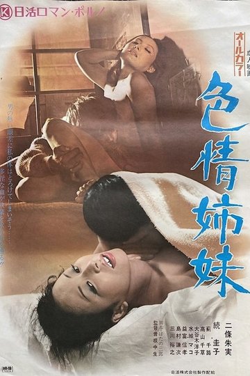 Locandina di 色情姉妹