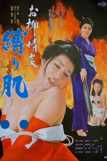 Locandina di お柳情炎　縛り肌