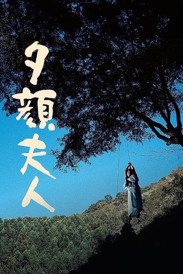 Locandina di 夕顔夫人