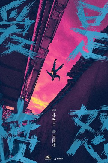 Locandina di 爱是愤怒