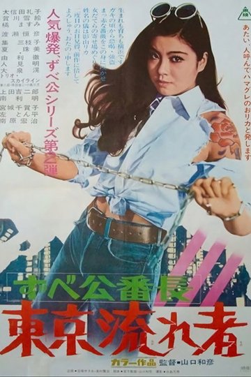 Locandina di Delinquent Girl Boss: Tokyo Drifters