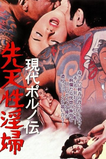 Locandina di 現代ポルノ伝 先天性淫婦