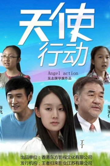 Locandina di 天使行动