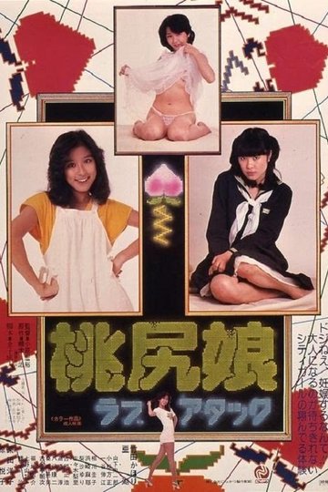 Locandina di 桃尻娘 ラブアタック