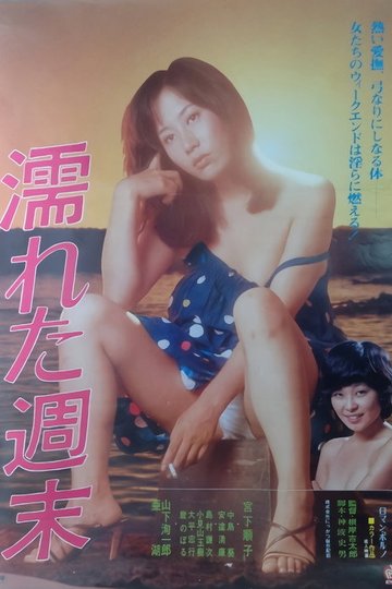 Locandina di 濡れた週末