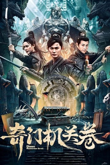 Locandina di 奇门机关卷