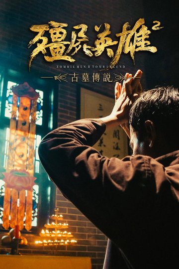 Locandina di 僵尸英雄2古墓传说