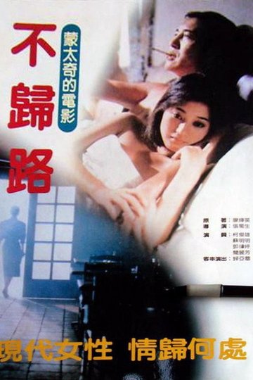 Locandina di 不归路