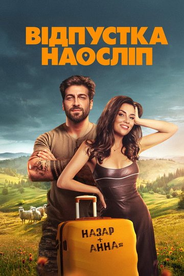 Locandina di Відпустка наосліп