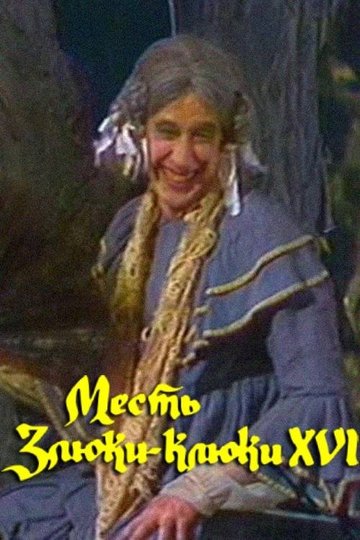 Locandina di Месть Злюки-Клюки XVI