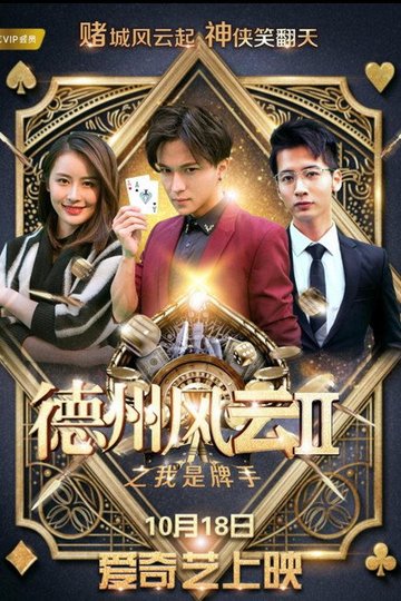 Locandina di 德州风云之我是牌手