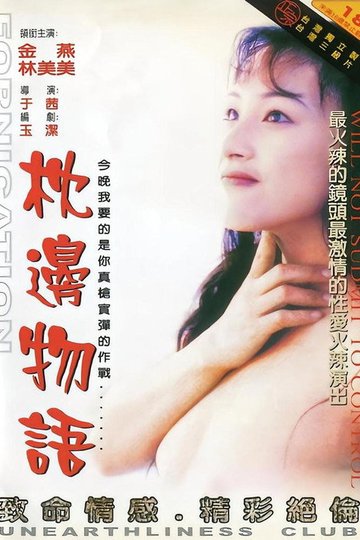 Locandina di 枕边物语