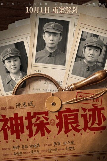 Locandina di 神探之痕迹