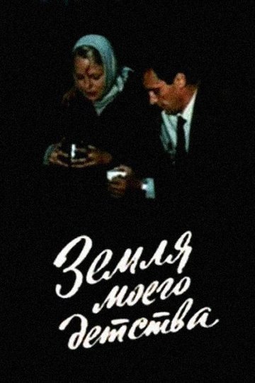 Locandina di Земля моего детства
