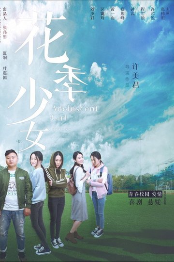 Locandina di 花季少女