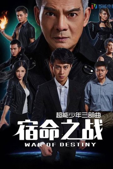 Locandina di 超能少年之宿命之战