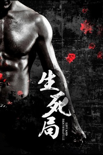 Locandina di 生死局