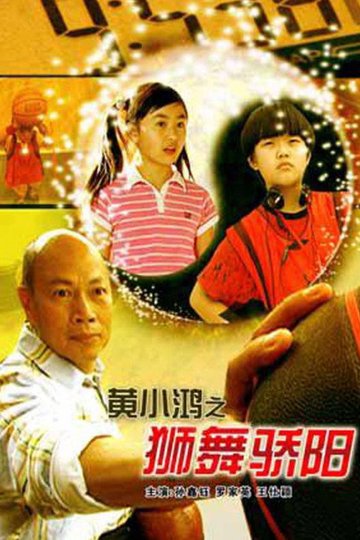 Locandina di 黄小鸿之狮舞骄阳