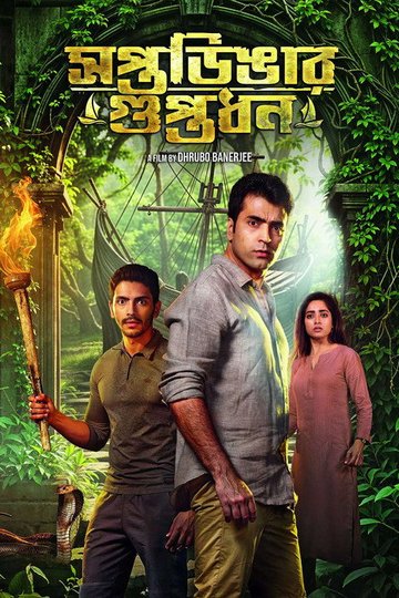 Locandina di সপ্তডিঙার গুপ্তধন