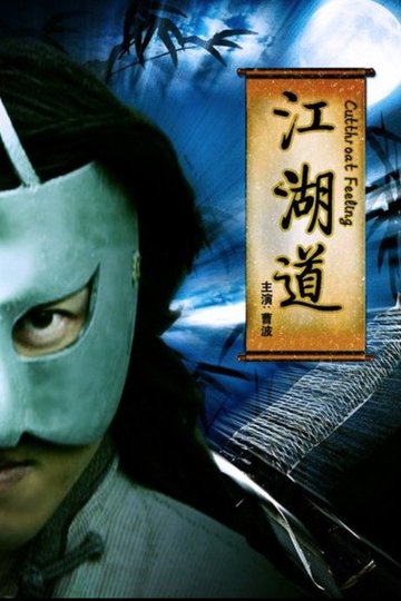 Locandina di 江湖道