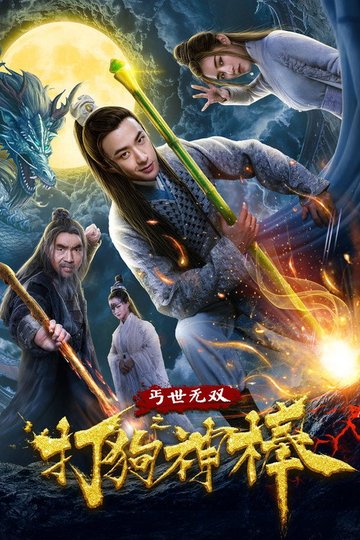 Locandina di 盖世无双之打狗神棒