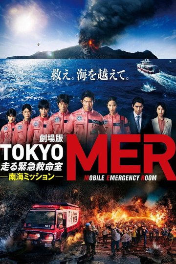 Locandina di 劇場版TOKYO MER～走る緊急救命室～南海ミッション
