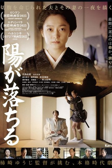 Locandina di 陽が落ちる