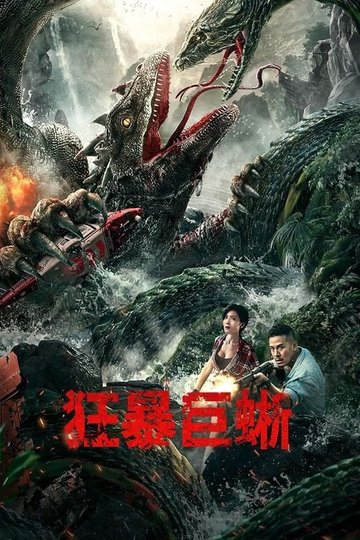 Locandina di 狂暴巨蜥