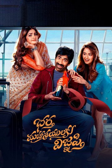 Locandina di భర్త మహాశయులకు విజ్ఞప్తి