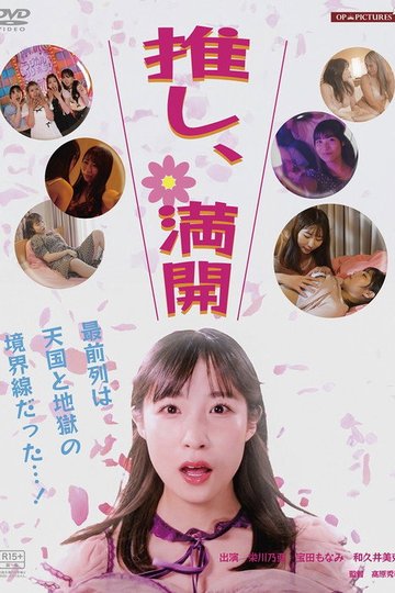 Locandina di 推し、満開