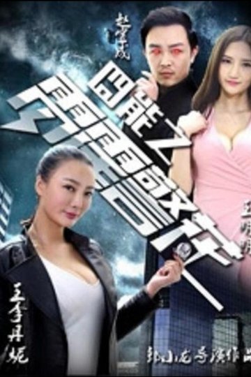 Locandina di 囧能之雷霆警花