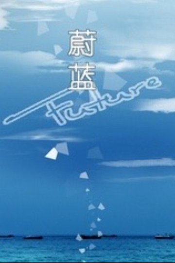 Locandina di 蔚蓝