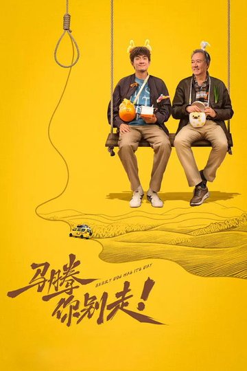 Locandina di 马腾你别走