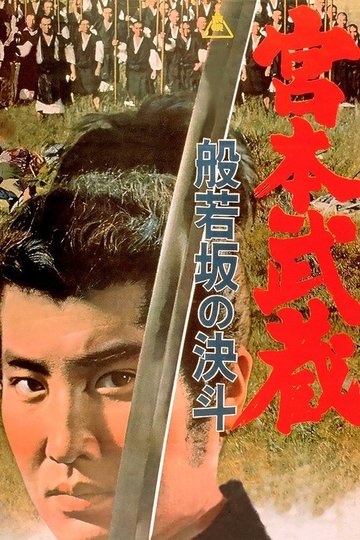 Locandina di 宮本武蔵 般若坂の決斗