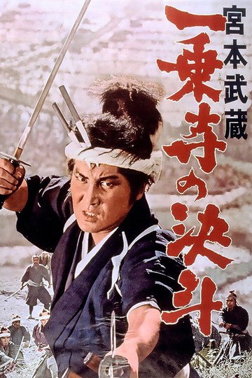 Locandina di 宮本武蔵 一乗寺の決斗