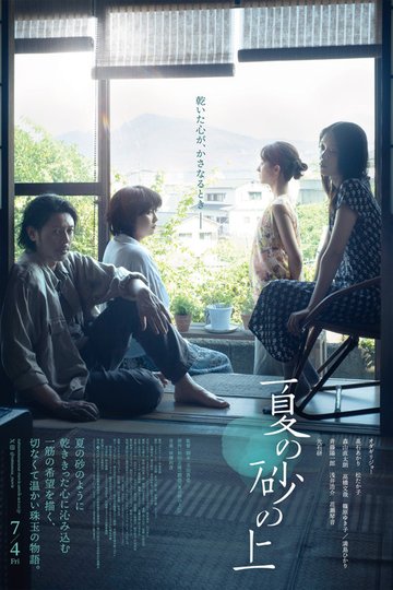Locandina di 夏の砂の上