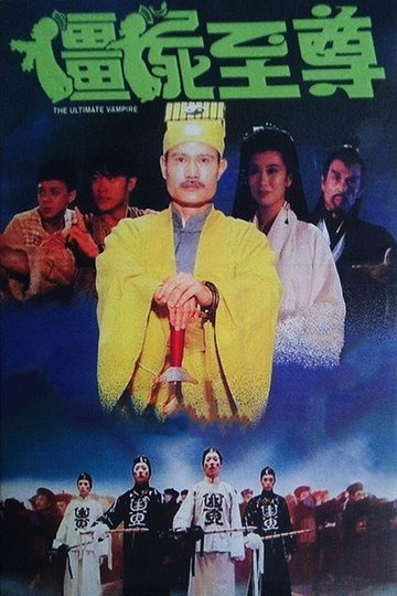 Locandina di 彊屍至尊