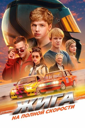 Locandina di Жига. На полной скорости