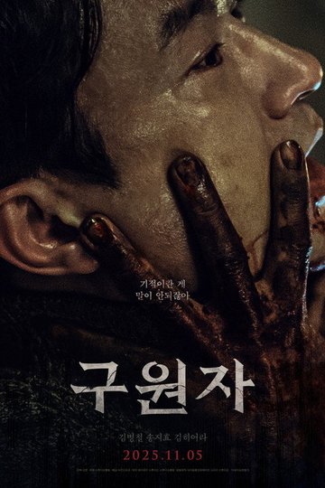 Locandina di 구원자