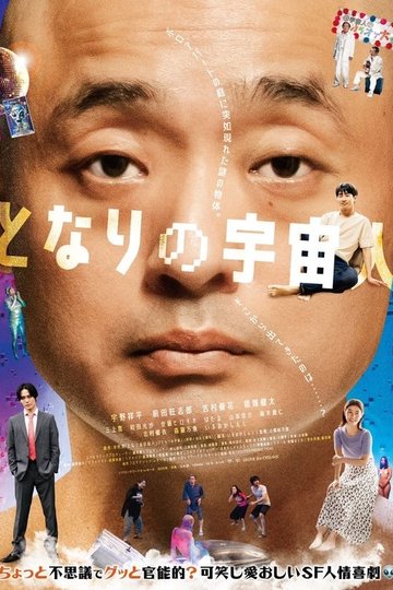 Locandina di となりの宇宙人