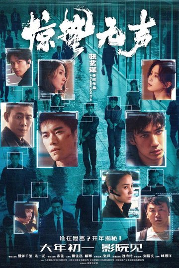 Locandina di 惊蛰无声