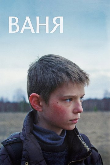 Locandina di Ваня