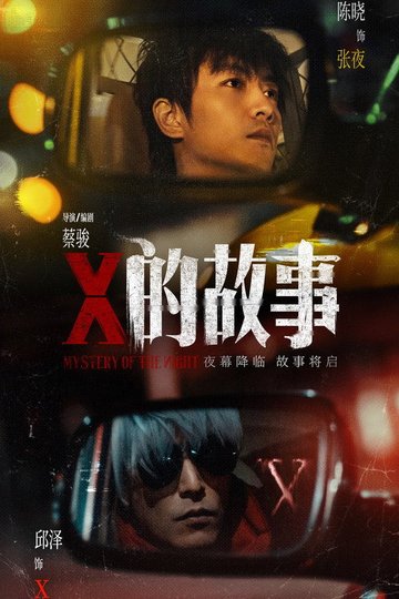 Locandina di X的故事