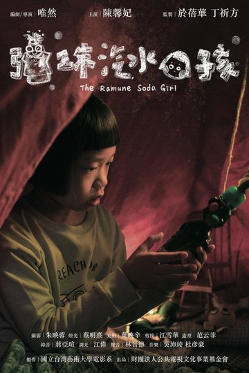 Locandina di 彈珠汽水女孩
