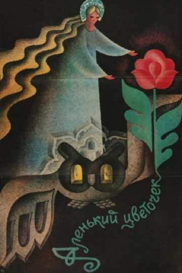 Locandina di Il fiore scarlatto