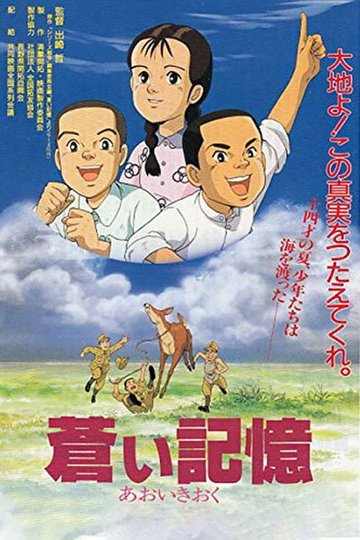 Locandina di 蒼い記憶 満蒙開拓と少年たち